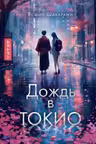 Дождь в Токио