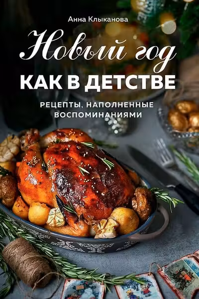 Новый год как в детстве. Рецепты наполненные воспоминаниями.