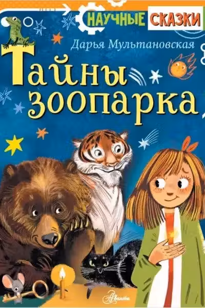 Тайны зоопарка