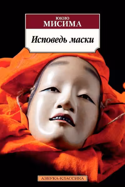 Исповедь маски. Мисима