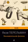 Занимательная физика. Перельман