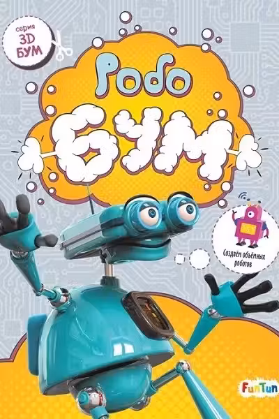 3D - Бум. Робобум