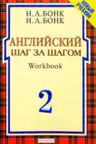 Английский шаг за шагом. Workbook 2