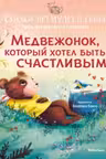 Медвежонок который хотел быть счастливым. Сказки премудрой совы