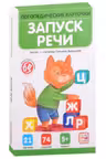 Логопедические карточки. Запуск речи