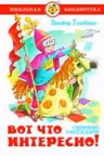 Вот что интересно!