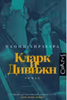 Кларк и Дивижн