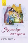 Классические романы: Маленькие женщины