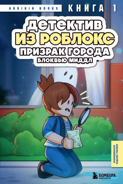 Детектив из Роблокс. Призрак города Блоквью Миддл. Книга 1