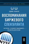 Воспоминания биржевого спекулянта