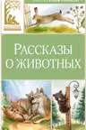 Рассказы о животных