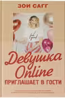 Девушка Online приглашает в гости