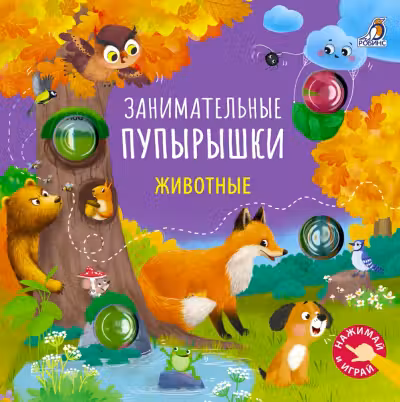 Занимательные пупырышки. Животные