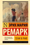 Тени в раю