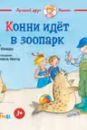 Конни идёт в зоопарк
