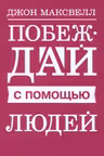 Побеждай с помощью людей