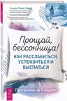 Прощай, бессонница! Как расслабиться, успокоиться и выспаться. Программа на 4 недели