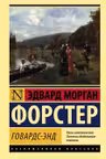 Говардс-Энд