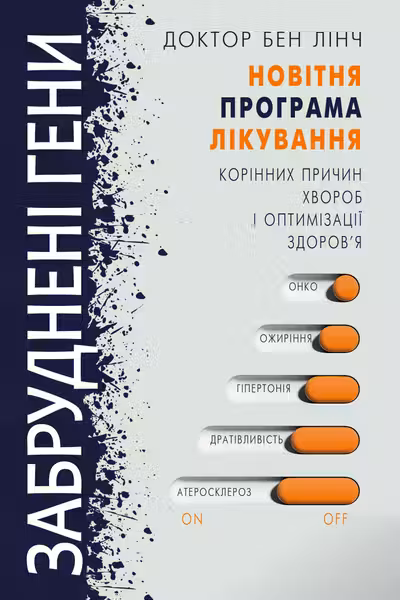 Забруднені гени