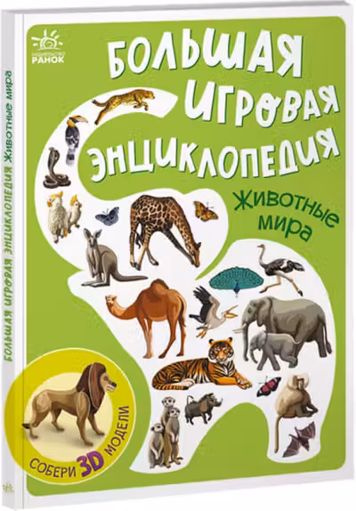 Энциклопедия-конструктор: Животные мира А892002Р (275)