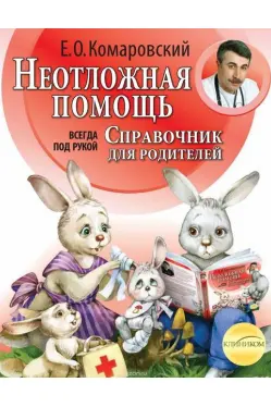 Неотложная помощь. Справочник для родителей