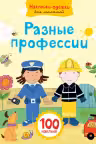 Разные профессии. Наклейки-одежки для малышей