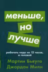 Меньше но лучше: Работать надо не 12 часов а головой