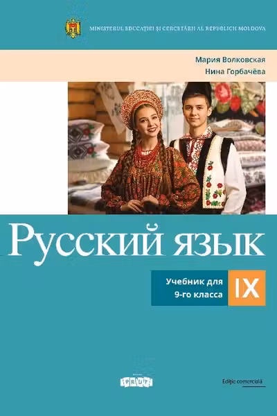 Русскии язык 9 класс. Учебник
