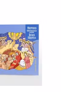 Nasterea Mantuitorului nostru Iisus Hristos. Carte de colorat