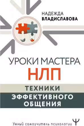 Уроки Мастера НЛП: техники эффективного общения
