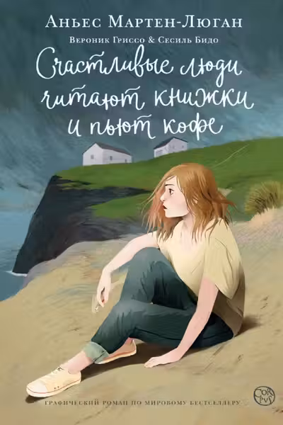Счастливые люди читают книжки и пьют кофе