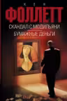 Скандал с Модильяни; Бумажные деньги