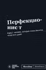 Мотивационный блокнот SlovoDna. Перфекционист