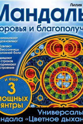 Мандалы здоровья и благополучия. Габо