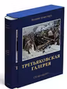 Третьяковская галерея