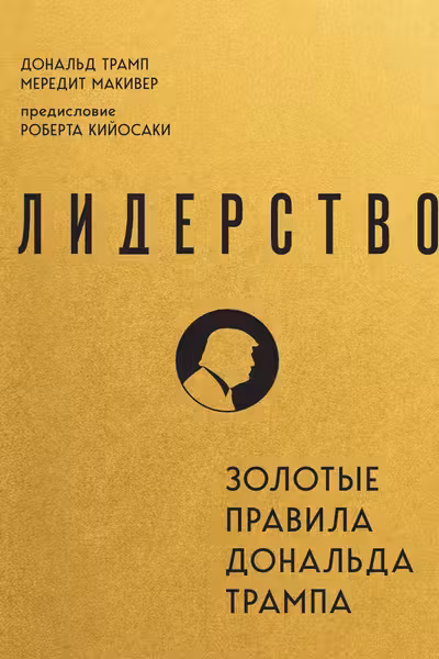 Лидерство. Золотые правила Дональда Трампа