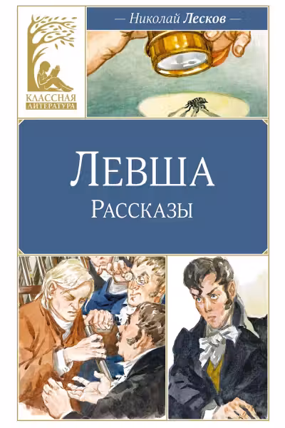 Левша