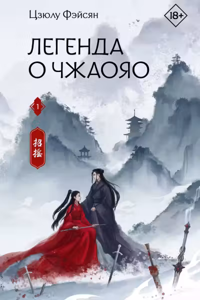 Легенда о Чжаояо. Книга 1