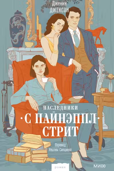 Наследники с Пайнэппл-стрит