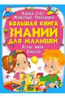 Большая книга знаний для малышей