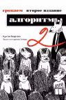 Грокаем алгоритмы. Иллюстрированное пособие для программистов и любопытствующих