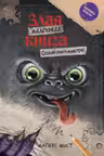 Маленькая злая книга. Создай своего монстра!