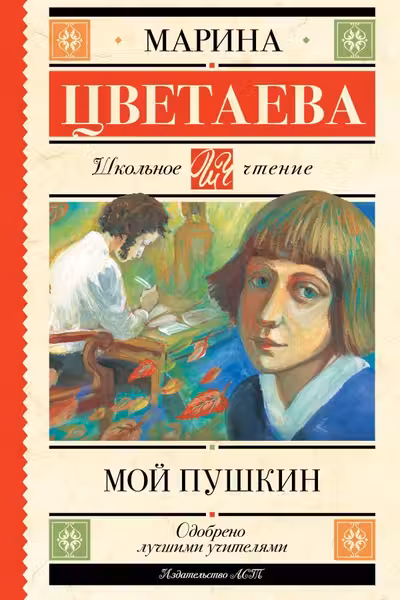Мой Пушкин