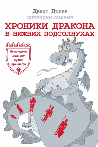 Хроники Дракона в Нижних Подсолнухах