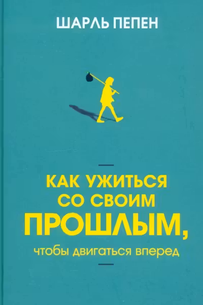 Как ужиться со своим прошлым, чтобы двигаться вперед