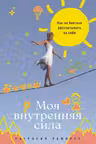 Моя внутренняя сила: Как не бояться рассчитывать на себя