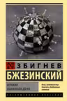 Великая шахматная доска