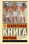 Египетская книга мертвых