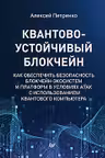 Квантово-устойчивый блокчейн ак обеспечить безопасность блокчейн-экосистем