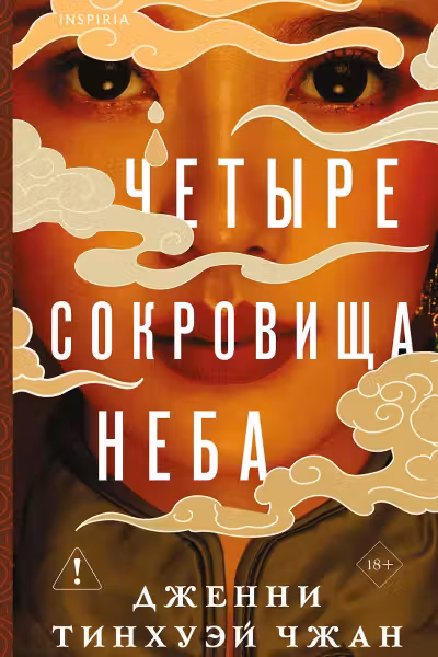 Четыре сокровища неба